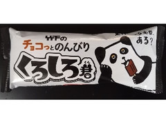 竹下製菓 チョコっとのんびり くろしろ君