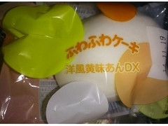 竹下製菓 ふわふわケーキ 洋風黄味あんDX