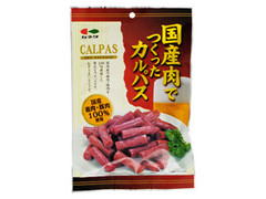 カネタ 国産肉でつくったカルパス 商品写真