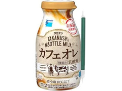 タカナシ ＃BOTTLE MILK カフェオレ 商品写真