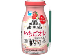 タカナシ ＃ボトルミルク いちごオレ 商品写真