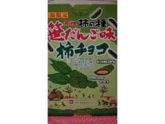 浪花屋 元祖柿の種 笹だんご味柿チョコ 商品写真