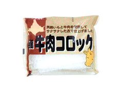 くらしモア 函館牛肉コロッケ 商品写真