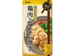 オーマイ 鶏肉の塩レモン焼き 商品写真