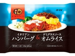 オーマイ よくばりプレート イタリアンハンバーグ＆デミグラスソースオムライス 袋330g