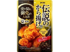 オーマイ 伝説のから揚げ粉 にんにく風味 商品写真