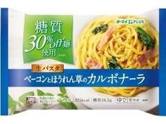 オーマイ 糖質off 生パスタ ベーコンとほうれん草のカルボナーラ 商品写真