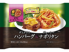 オーマイ よくばりプレート デミグラスハンバーグ＆ジューシーナポリタン 袋340g