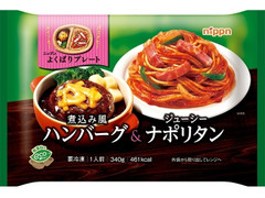 ニップン よくばりプレート 煮込み風ハンバーグ＆ジューシーナポリタン 商品写真