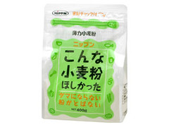 ニップン こんな小麦粉ほしかった 袋400g