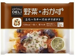 オーマイ oh’ my DELI 野菜のおかず とろ～りチーズのチリポテト 商品写真