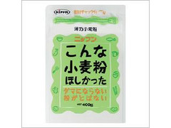 ニップン こんな小麦粉ほしかった 薄力粉