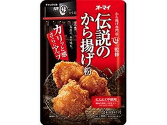 オーマイ 伝説のから揚げ粉 袋100g