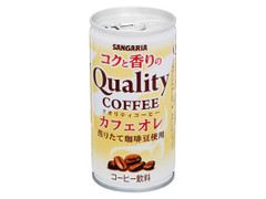 サンガリア コクと香りのクオリティコーヒー カフェオレ