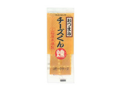 日本製乳 チーズくん 燻 商品写真
