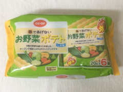 コープ 油であげないお野菜ポテト しお味 商品写真