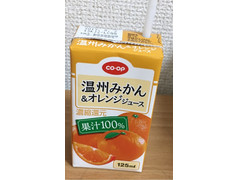コープ 温州みかん＆オレンジジュース 商品写真