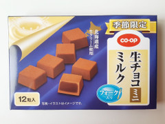 コープ 生チョコミニミルク 商品写真