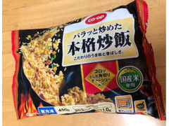 コープ パラっと炒めた本格炒飯 商品写真