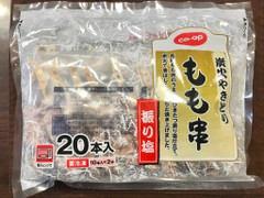 コープ 炭火やきとり もも串 振り塩 商品写真