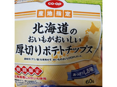 コープ co‐op 期間限定 産地指定 北海道のおいもがおいしい厚切りポテトチップス あっさりしお味 商品写真