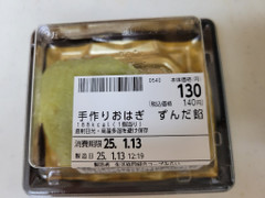 コープ 手作りおはぎ ずんだ餡 商品写真