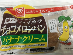コープこうべ 神戸ハイカラチョコメロンパン バナナクリーム 商品写真