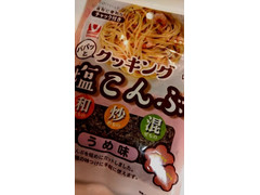 ヤマナカ クッキング 塩こんぶ うめ味