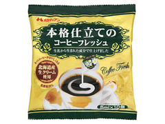 メロディアン 本格仕立てのコーヒーフレッシュ 商品写真