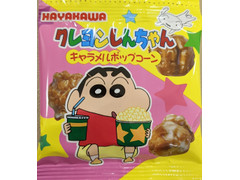HAYAKAWA 4連 クレヨンしんちゃん キャラメルポップコーン 商品写真
