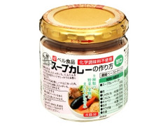 スープカレーの作り方 甘口 瓶180g