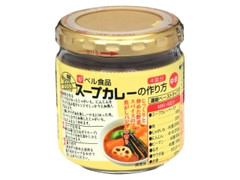 ベル スープカレーの作り方 中辛