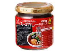 スープカレーの作り方 辛口 瓶180g