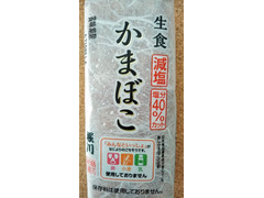 堀川 生食かまぼこ 減塩 塩分40％カット