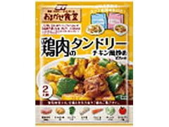富士 おまかせ食堂 鶏肉のタンドリーチキン風炒め定食の素