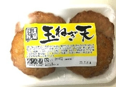 別寅 玉ねぎ天 商品写真