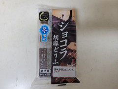 ふじや ショコラ胡麻どうふ 商品写真