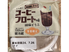 ふじや あの頃の昭和レトロ コーヒーフロート味 胡麻どうふ 商品写真