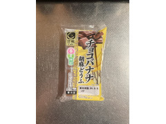 ふじや 越前庵 チョコバナナ胡麻どうふ 商品写真