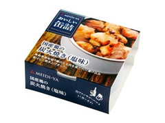 明治屋 MY おいしい缶詰 国産鶏の炭火焼き 塩味 商品写真