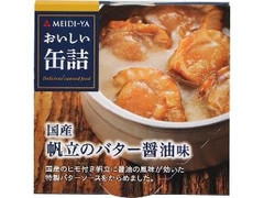 明治屋 MY おいしい缶詰 国産帆立のバター醤油味 商品写真