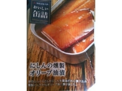 明治屋 MY おいしい缶詰 にしんの薫製 オリーブ油漬 商品写真