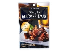 明治屋 MY おいしい砂肝スパイス焼 ハーブペッパー味 商品写真