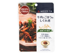 明治屋 MY 牛肉とごぼうのしぐれ煮 国産ごぼう使用 商品写真