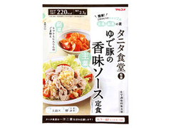 タニタ食堂 タニタ食堂監修 ゆで豚の香味ソース定食 商品写真