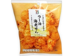 セブンプレミアム ラー油海老せん 商品写真