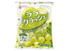 ララクラッシュ マスカット味 袋24g×8