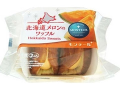 モンテール 小さな洋菓子店 北海道メロンのワッフル 商品写真