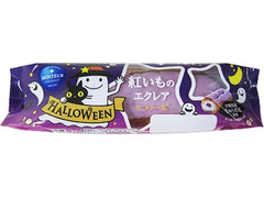 モンテール 小さな洋菓子店 紅いものエクレア