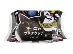 モンテール 小さな洋菓子店 チョコのプチエクレア 商品写真